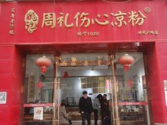 -姚记.周礼伤心凉粉(时代广场店)
