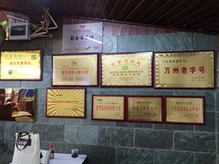 -万县面馆(高笋塘店)
