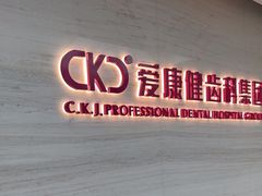 -希玛爱康健口腔(南山海岸城店)