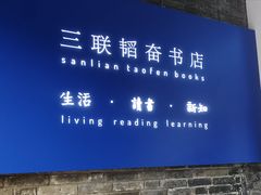 -三联韬奋书店(宽窄巷子店)