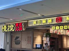 -慢搅粥底火锅(武侯大悦城店)