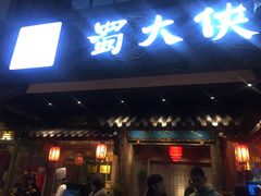 门面-蜀大侠火锅(寰球文化地标·总府店)
