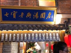 门面-七宝老街汤团(上海世纪汇广场店)