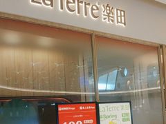 -La Terre乐田(万象城店)