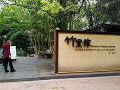 -新竹里馆·花园餐厅(兴苑路店)