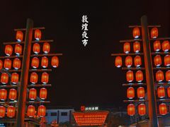 -沙州食驿·非遗小吃夜市