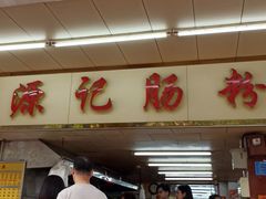 -源记肠粉(华贵路店)