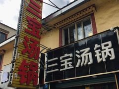 -草原三宝汤锅