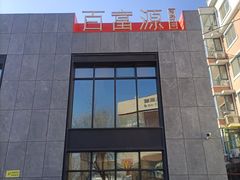 门面-百富源·海鲜辽菜(浑河堡店)