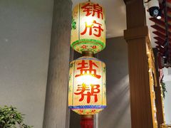 -锦府盐帮·侯宅(五棵松万达店)