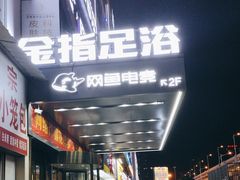 -金指足浴·按摩泡澡·SPA(万家丽店)