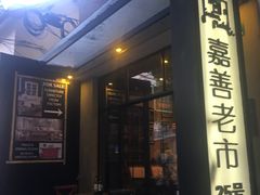门面-嘉善老市