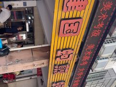 -建国蚵煎蚵面