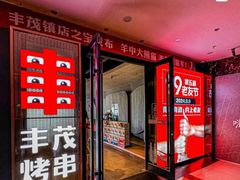 -丰茂烤串(公园店)