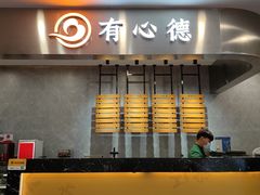 门面-有心德(麦地店)