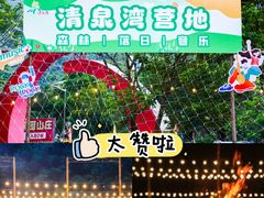 -清泉湾生态旅游度假区