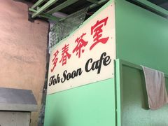 -多春茶室