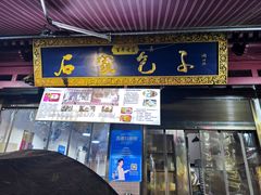 -清真石家包子(大皮院总店)