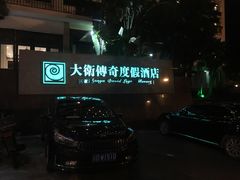 -大卫传奇爱情度假酒店