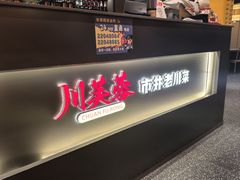 -川芙蓉·市井老川菜(长寿路店)