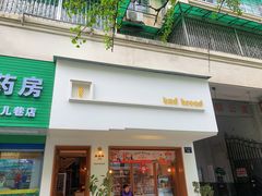 门面-慢熟面包店bud bread(孩儿巷店)
