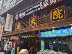 -孙府大院(步行街店)