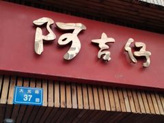 门面-阿吉仔(大元路店)