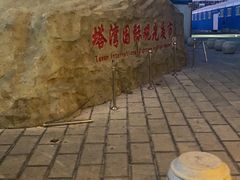 -塔湾兴顺国际观光夜市
