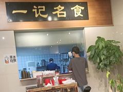 -一记面馆·云吞面嘅专家(富华店)