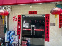 门面-红实家常菜(静安里店)