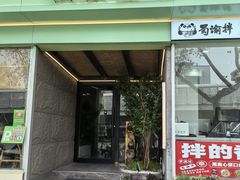 -顶顶香(金花南路店)