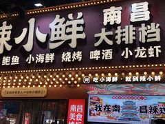 -辣小鲜·南昌大排档(船山路店)