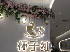 -杯子红牛排(创意产业园店)
