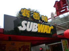 门面-赛百味SUBWAY(东方明珠店)
