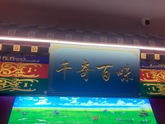 -津门老羊家·铜锅涮羊肉·烧烤(科技园店)
