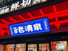 -董记老清泉·鲜切涮羊肉(窑岭店)