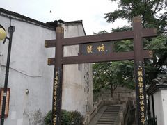 -绍兴书圣故里景区