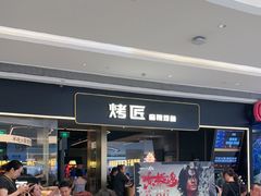 -烤匠麻辣烤鱼(万象城店)