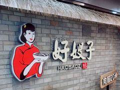 门面-好嫂子酱猪手•农家菜(华远坊店)