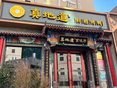 -真地道京味府·鲜橙烤鸭·北京菜(朝外大街东大桥店)