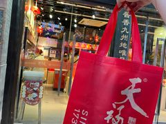-天福号(前门店)