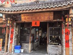 -冯四孃跷脚牛肉·非物质文化遗产店
