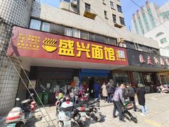 门面-盛兴面馆(真儒大厦店)