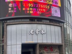 -老李家土菜馆·安吉地标美食