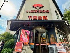 -小厨娘书香金陵(夫子庙老门东店)