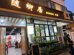 -随柳居·苏式小吃(建新巷店)