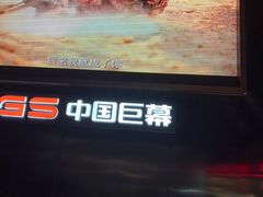 -万象影城(杭州万象城IMAX激光店)