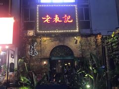 -老表记广西宵夜螺蛳鸭脚煲(西大店)