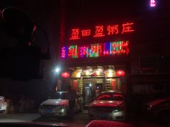 门面-盈田盈粥庄(博山东路店)