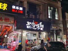 门面-记忠海鲜